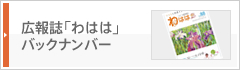 広報誌「わはは」バックナンバー