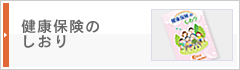 健康保険のしおり