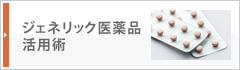ジェネリック医薬品活用術