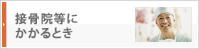 接骨院・整骨院にかかるとき