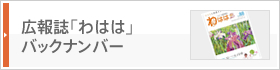 広報誌「わはは」バックナンバー