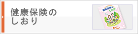健康保険のしおり