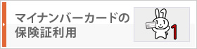 マイナンバーカードの保険証利用