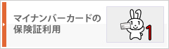 マイナンバーカードの保険証利用