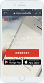オンライン診療アプリ「クリニクス」をダウンロード