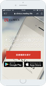 オンライン診療アプリ「クリニクス」をダウンロード